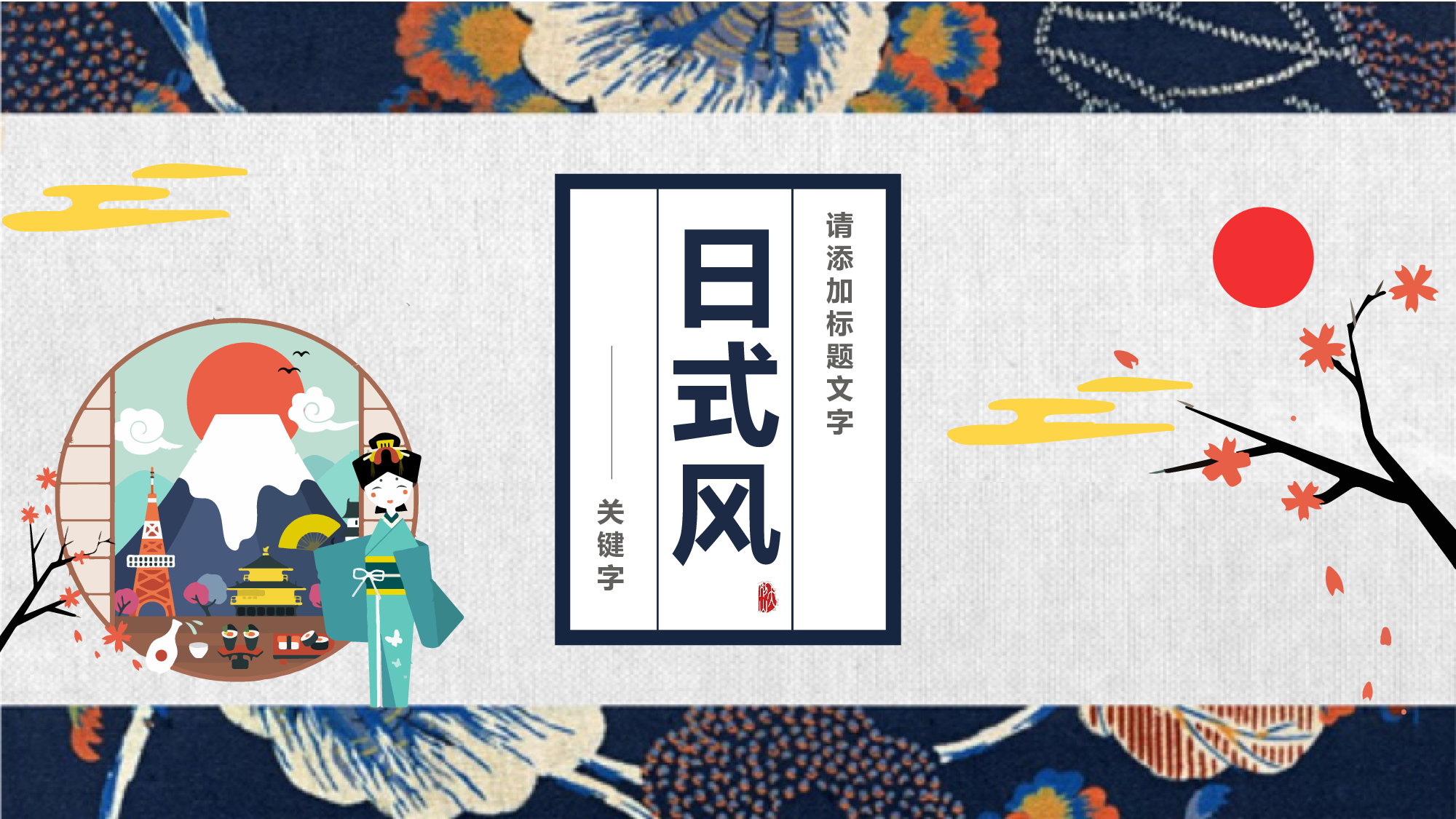 日系浮世绘 (2).pptx 第1页