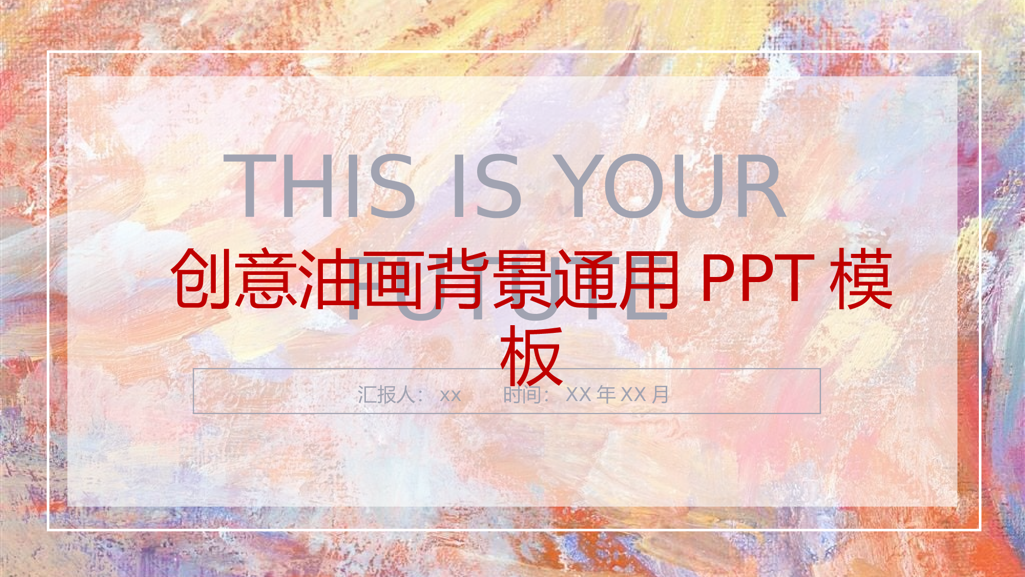 油画质感PPT (6).pptx 第1页