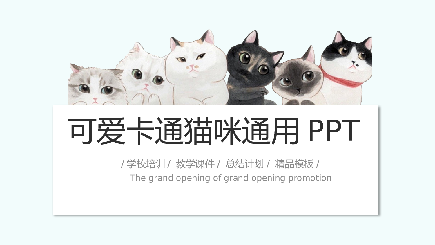 猫咪主题23.pptx 第1页