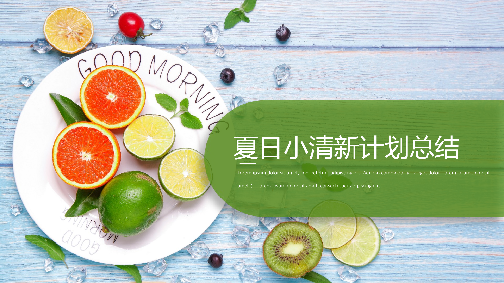 水果风格 (3).pptx 第1页