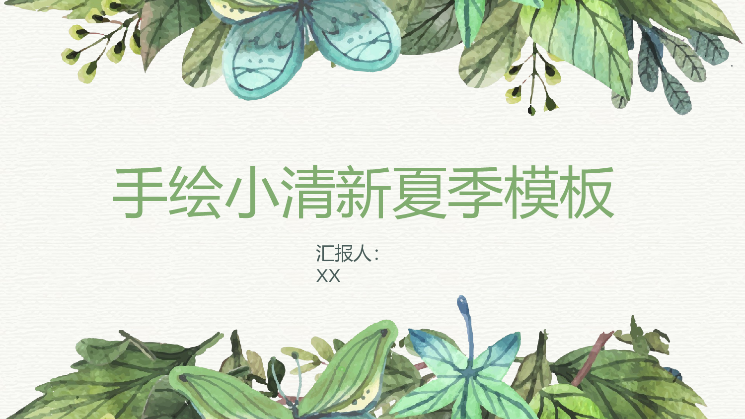 夏天120.pptx 第1页