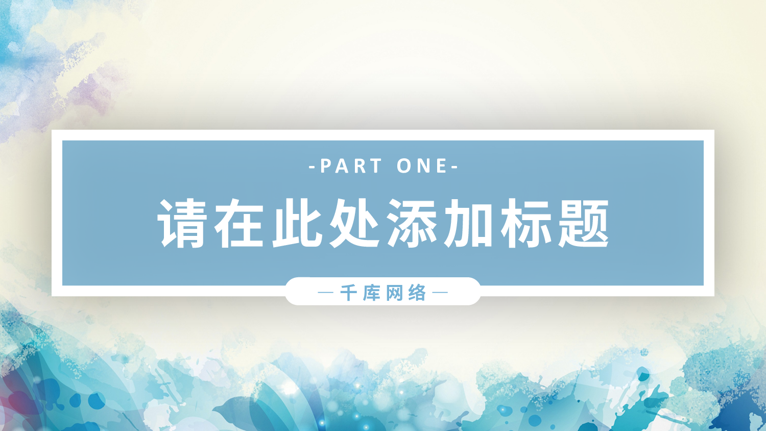 晕染水彩风PPT (29).pptx 第3页