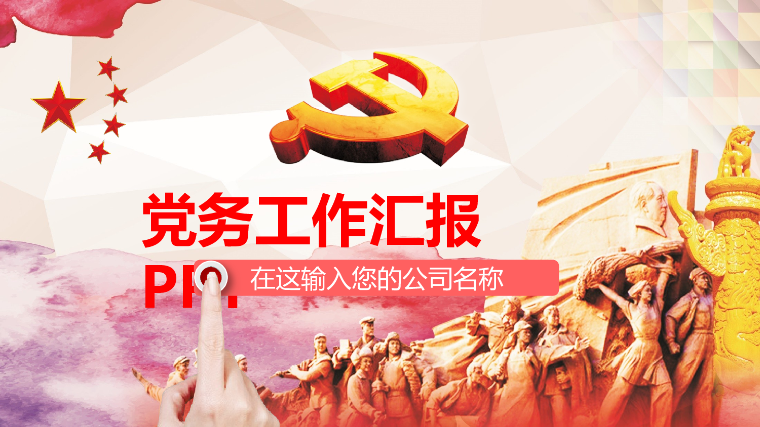 红色党政类PPT模板 (39).pptx 第1页