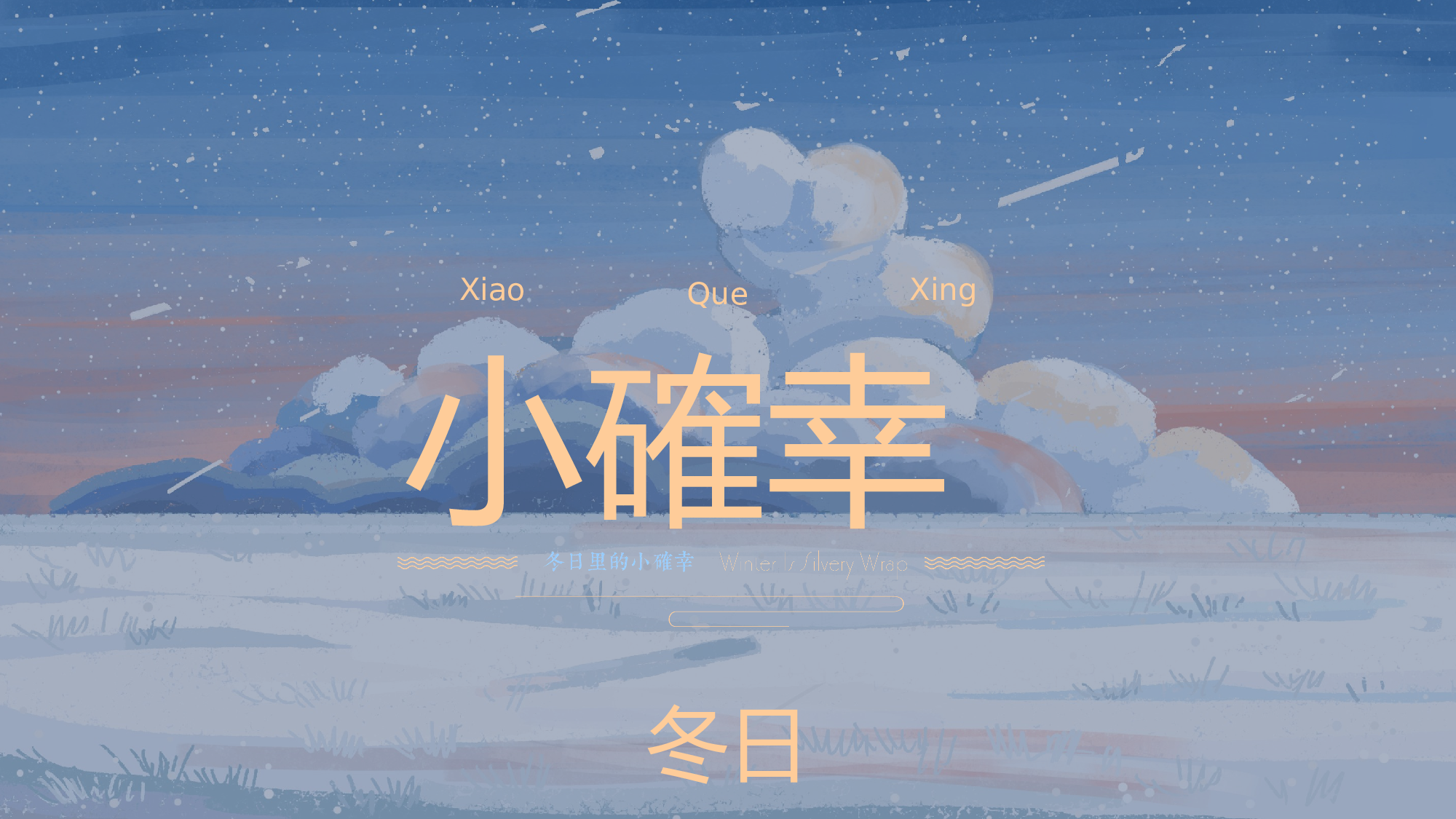 治愈系 33.pptx 第1页