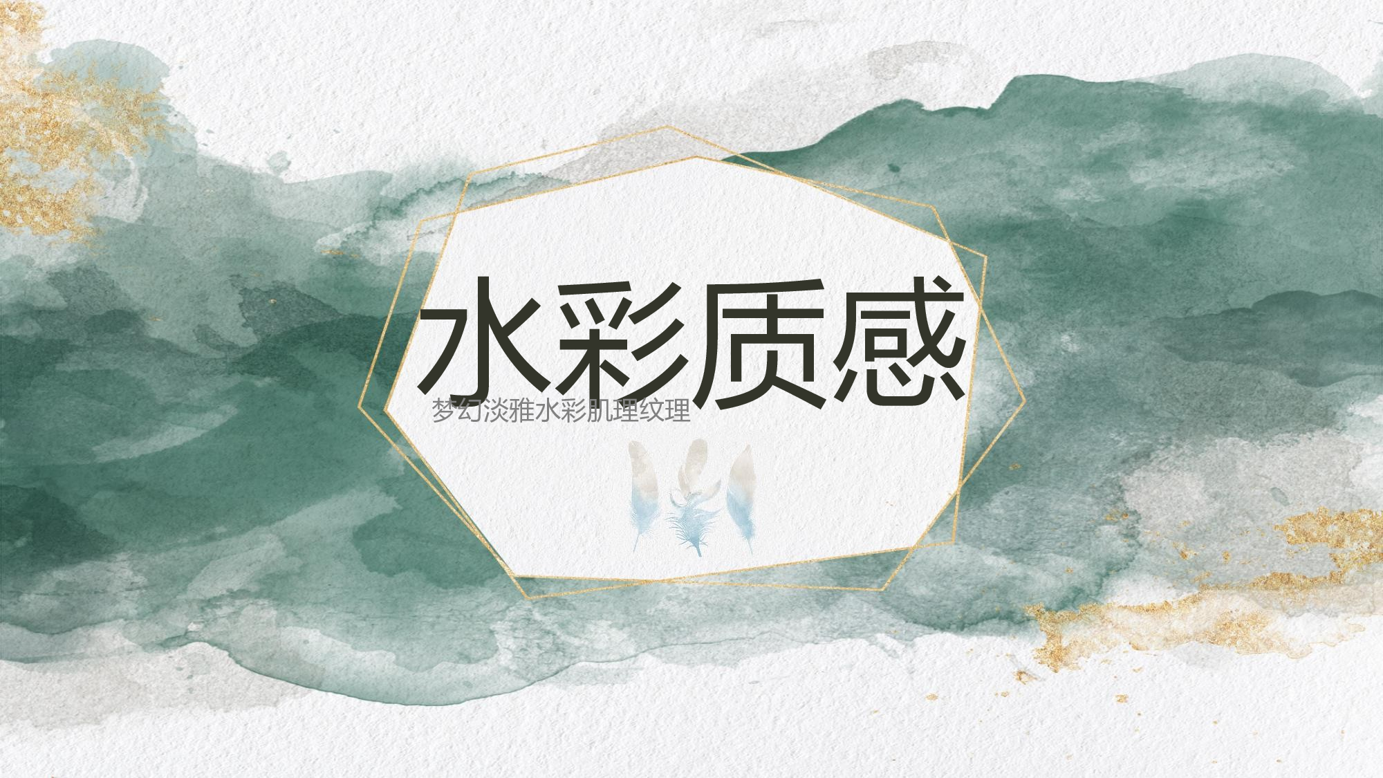 晕染水彩风PPT (17).pptx 第1页