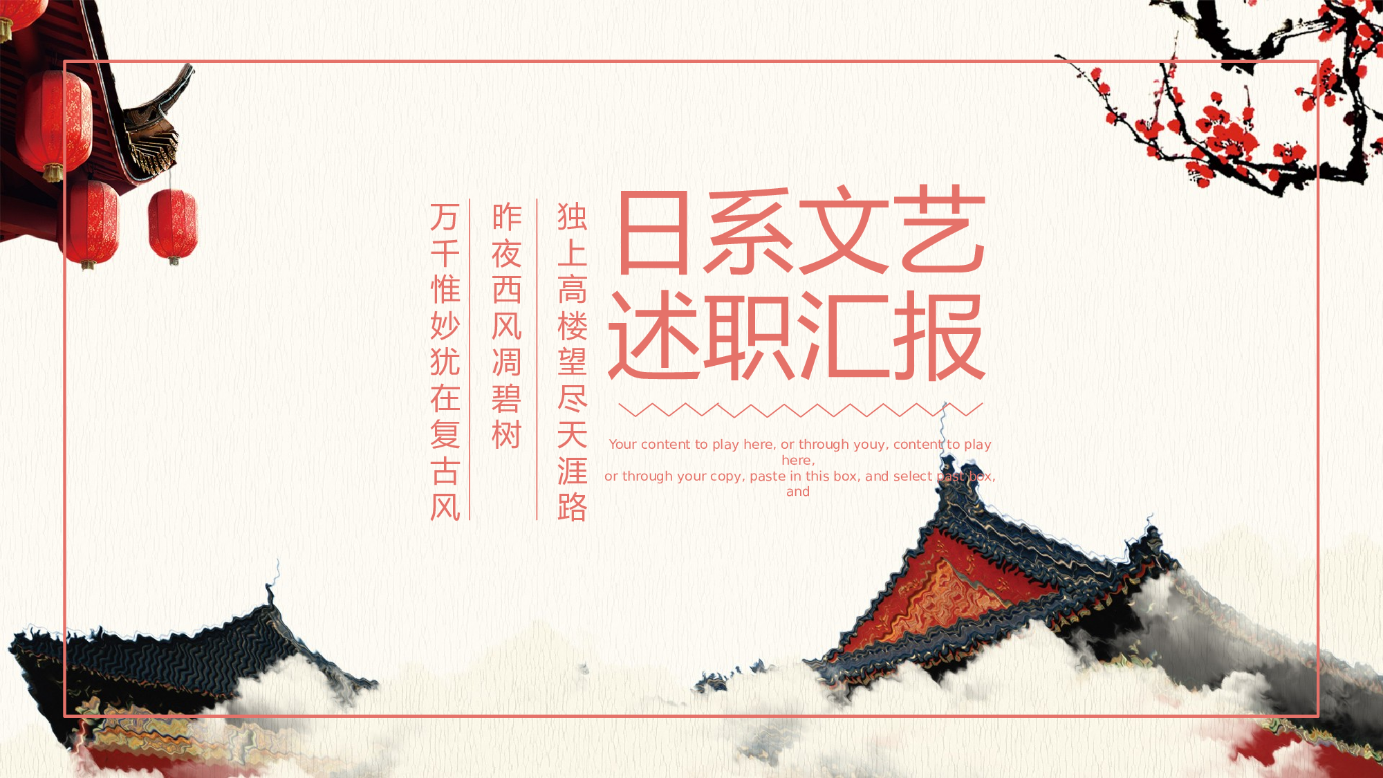 日系和风PPT (9).pptx 第1页