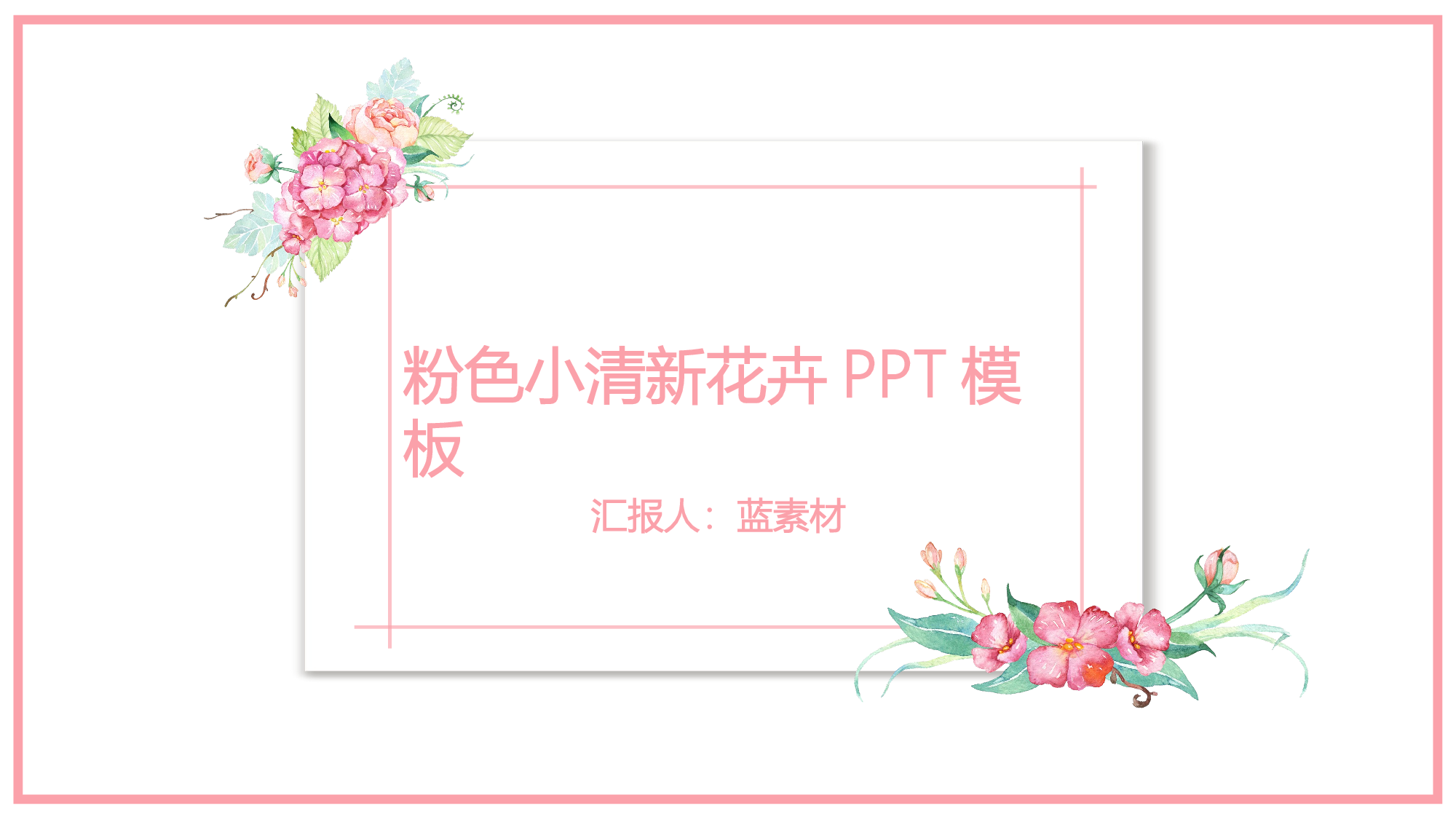 粉色系 (12)静态.pptx 第1页