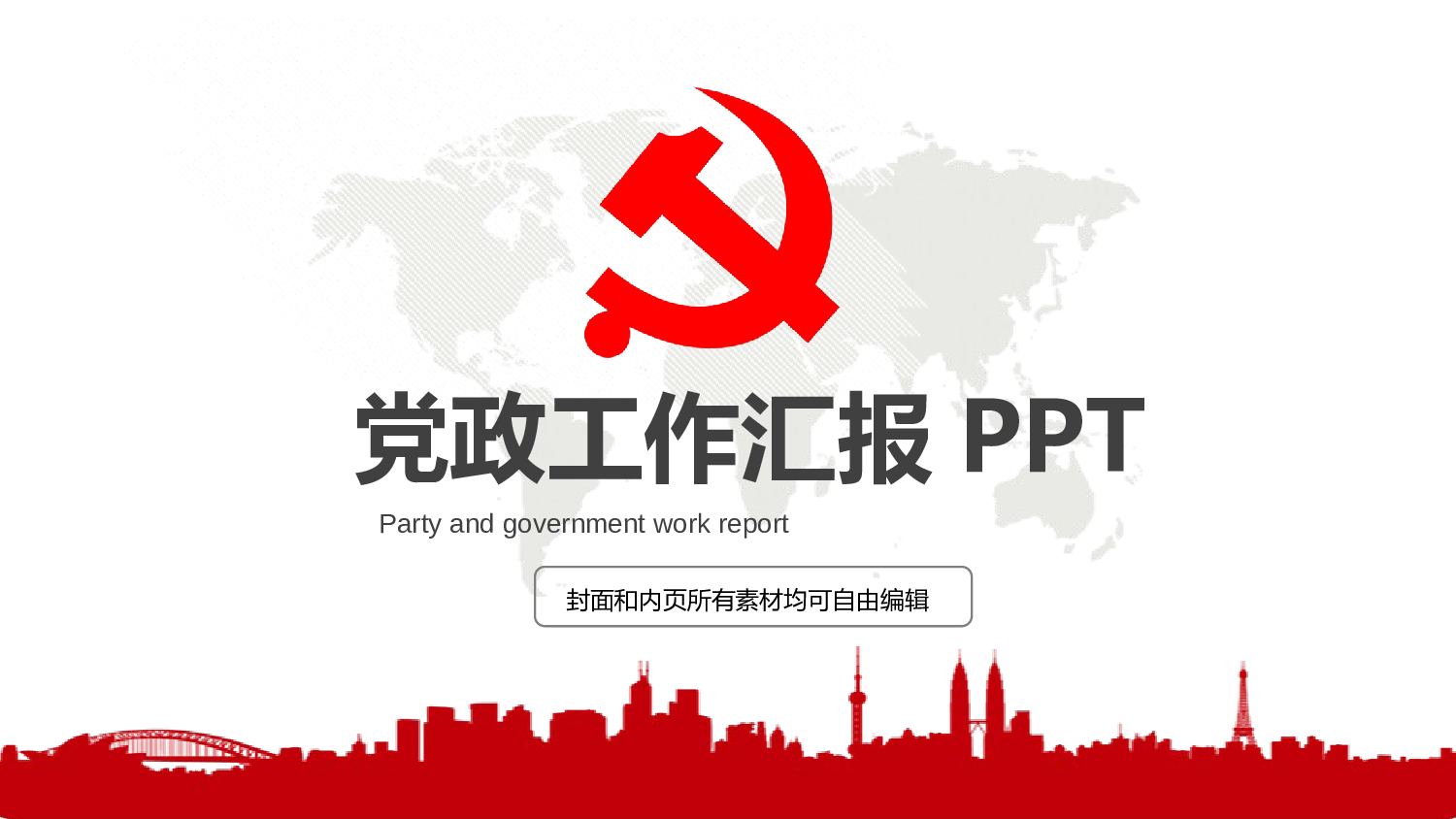红色党政类PPT模板 (5).pptx 第1页