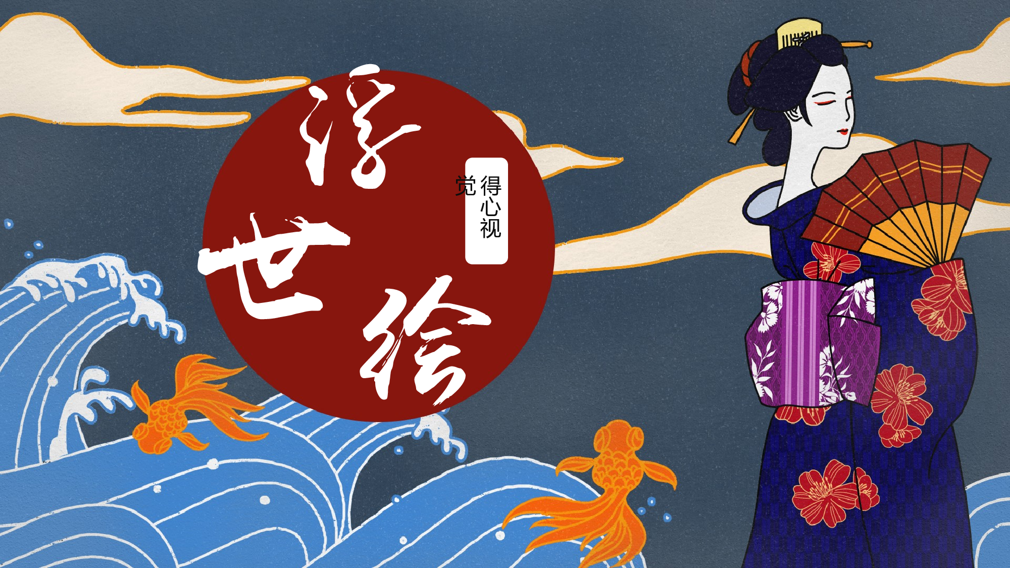 日系浮世绘 (4).pptx 第1页
