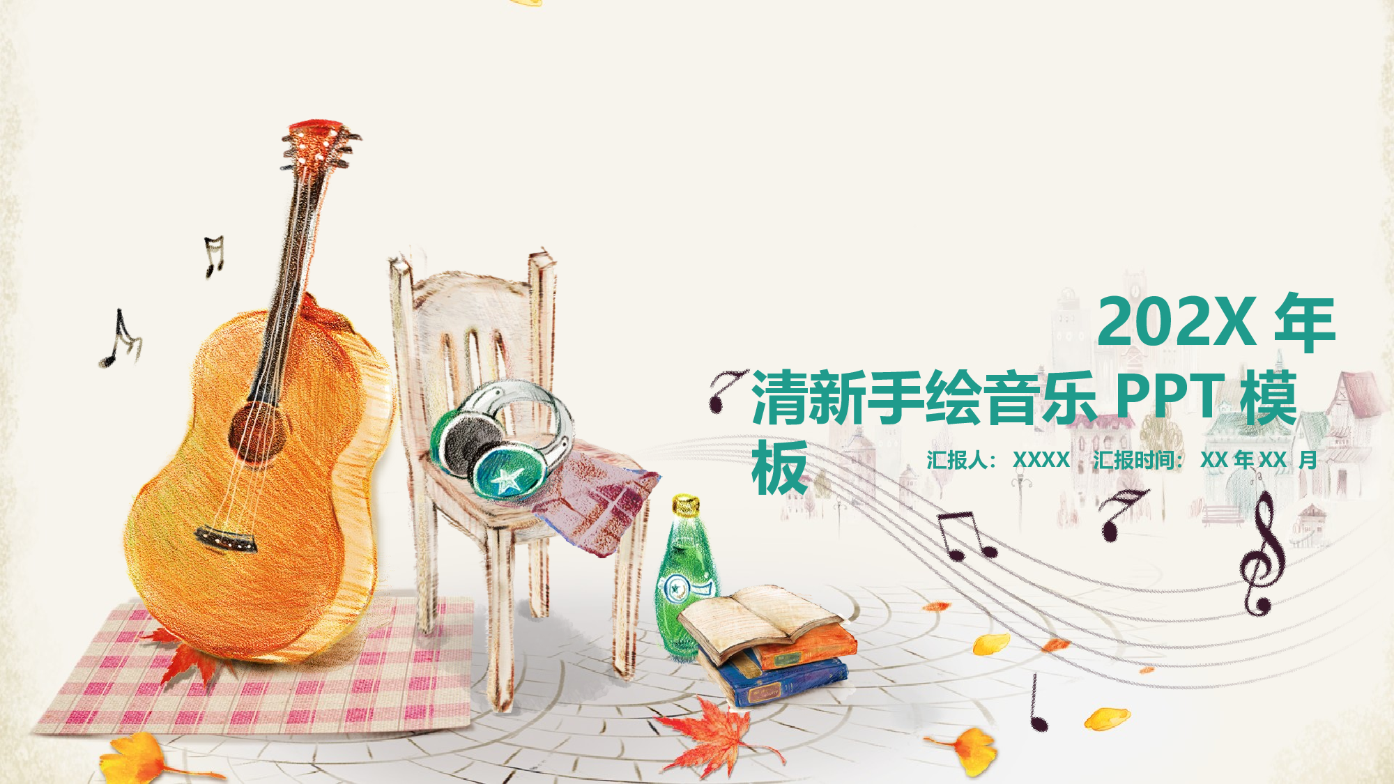 音乐主题9077.pptx 第1页