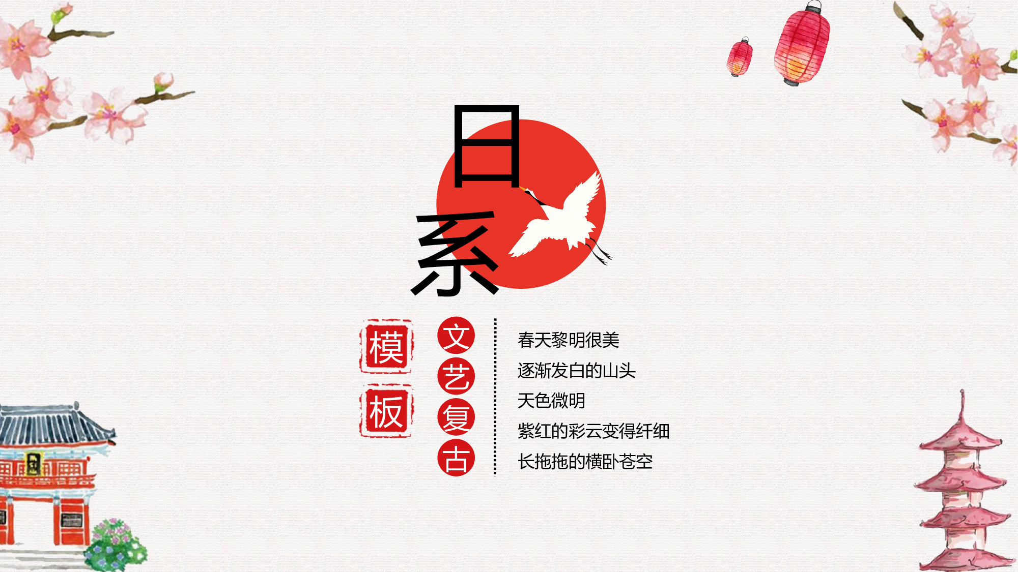 日系和风PPT (18).pptx 第1页
