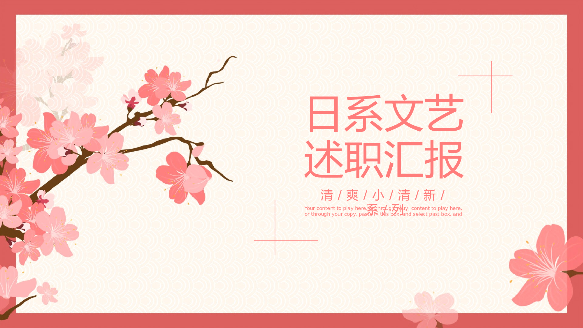 日系和风PPT (20).pptx 第1页
