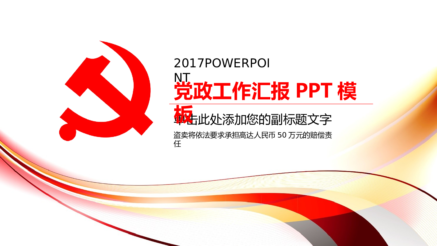 红色党政类PPT模板 (58).pptx 第1页
