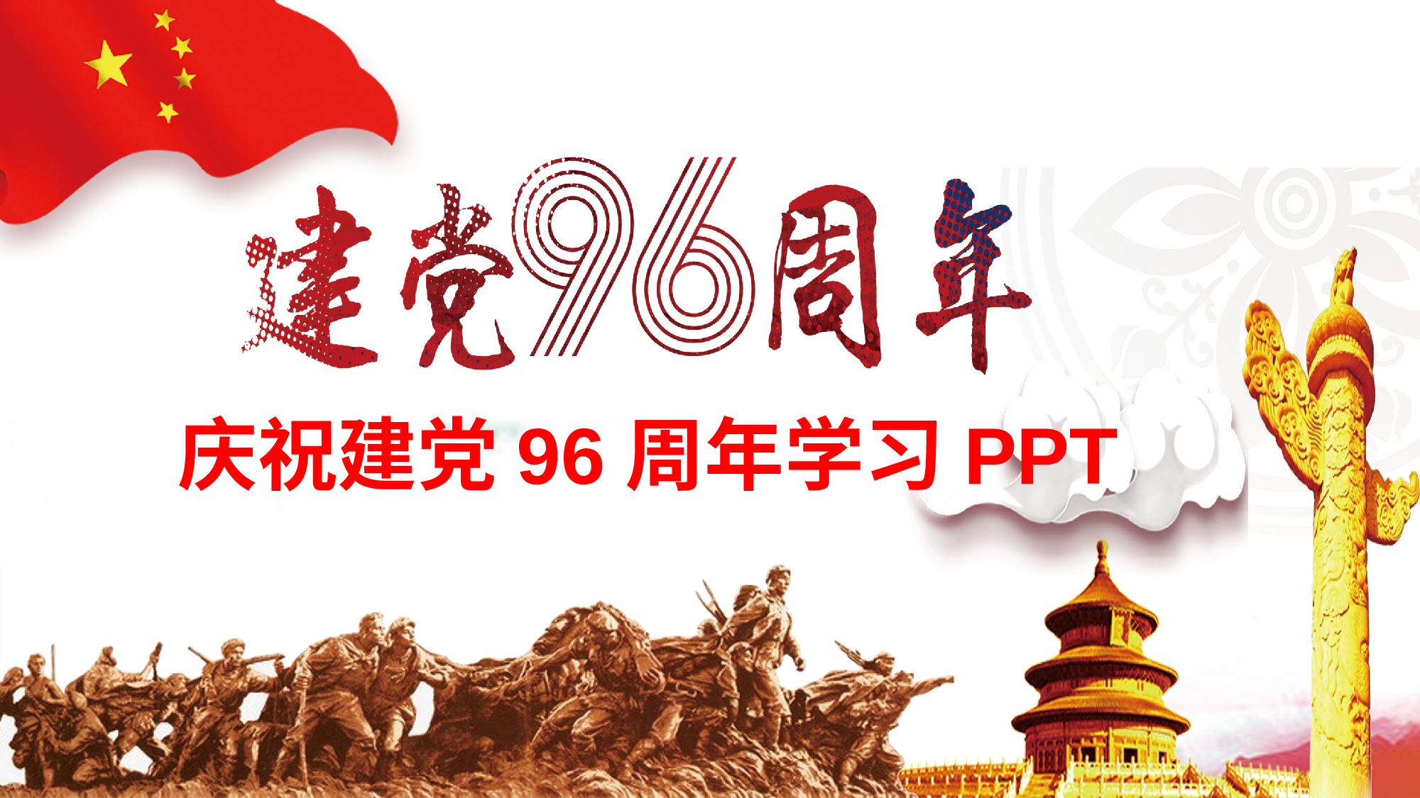 红色党政类PPT模板 (6).pptx 第1页