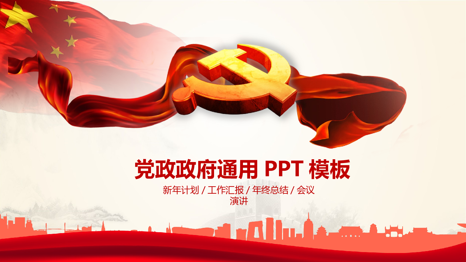 红色党政类PPT模板 (60).pptx 第1页