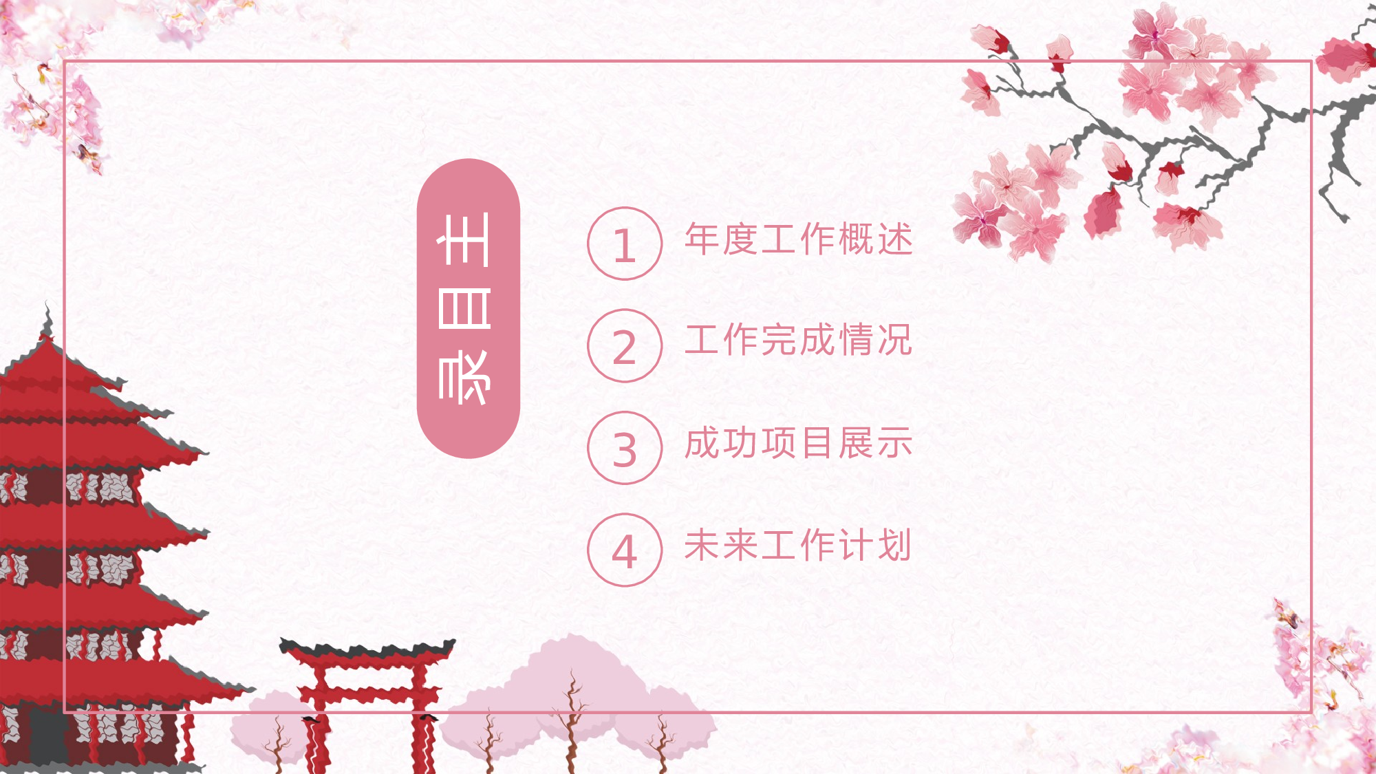 日系和风PPT (3).pptx 第2页