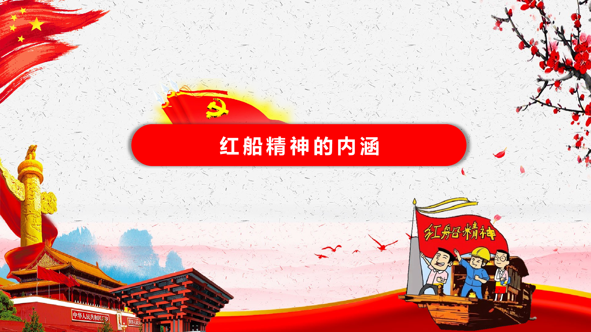 红色大气全面党建党课南湖红船精神再出发PPT模板.pptx 第4页