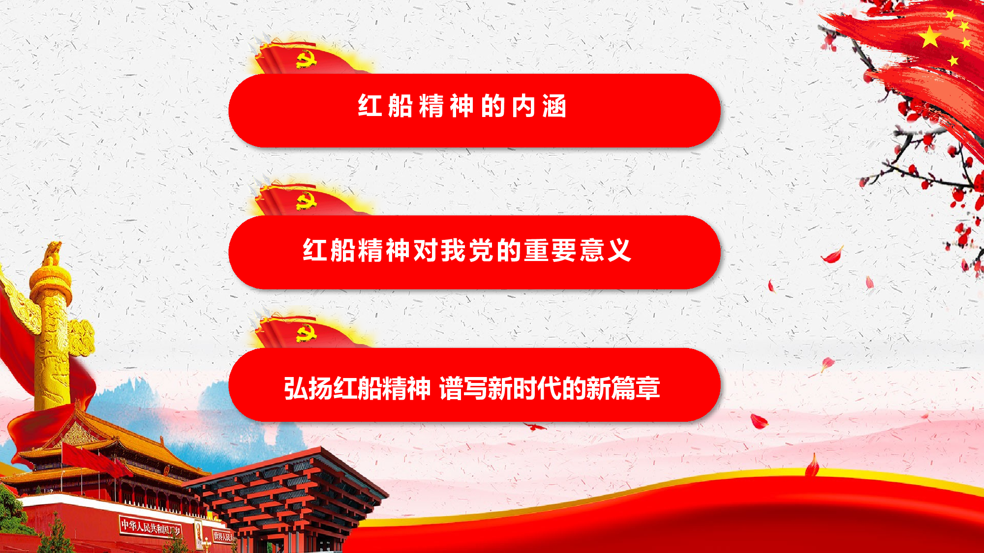 红色大气全面党建党课南湖红船精神再出发PPT模板.pptx 第3页
