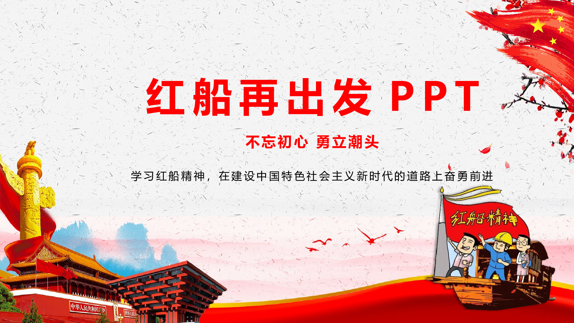 红色大气全面党建党课南湖红船精神再出发PPT模板.pptx 第1页
