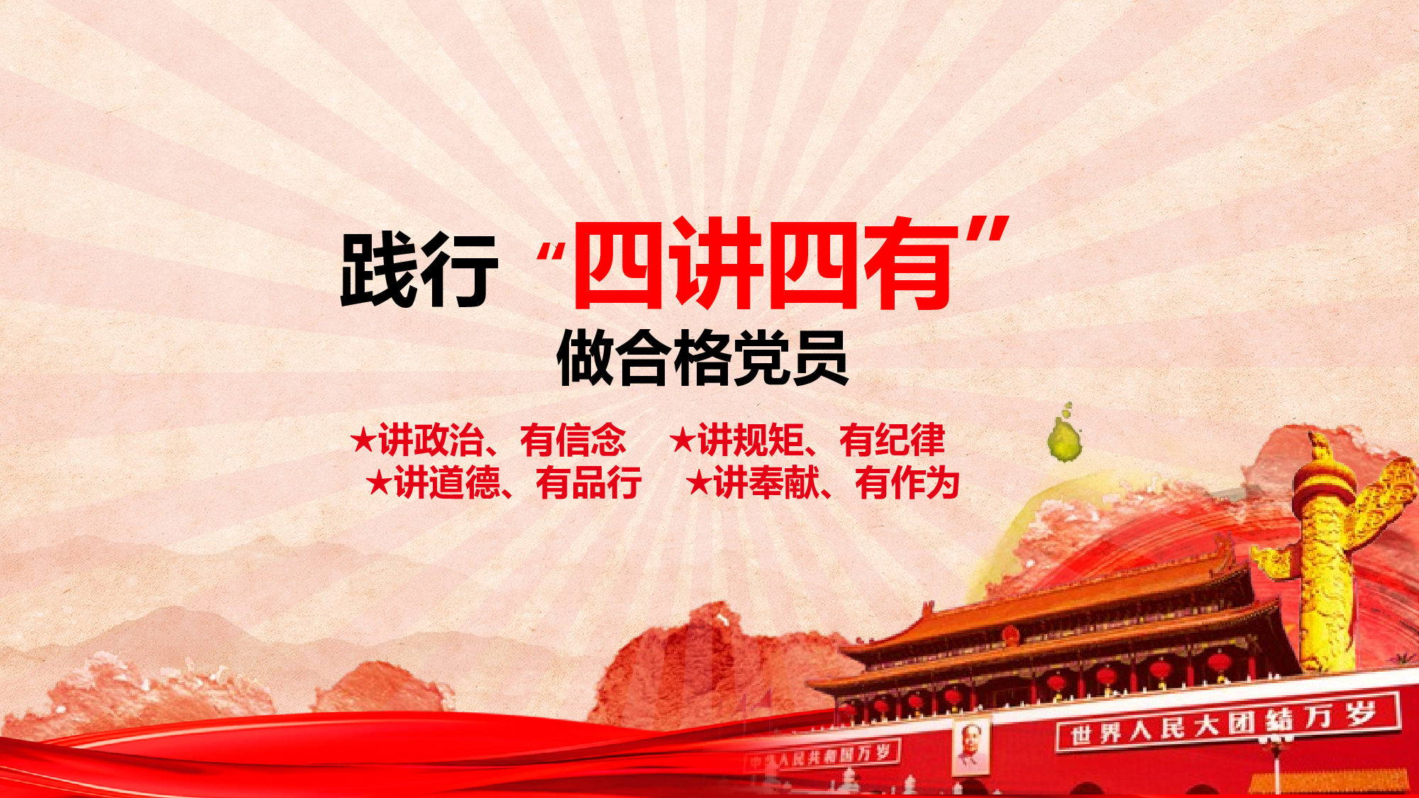 红色践行四讲四有党政PPT精美模板.pptx 第1页