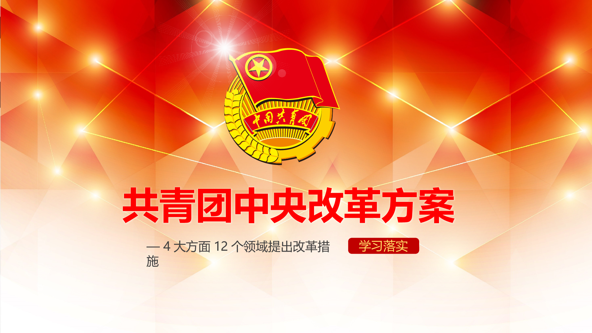 美乐辰 党政11.pptx 第1页