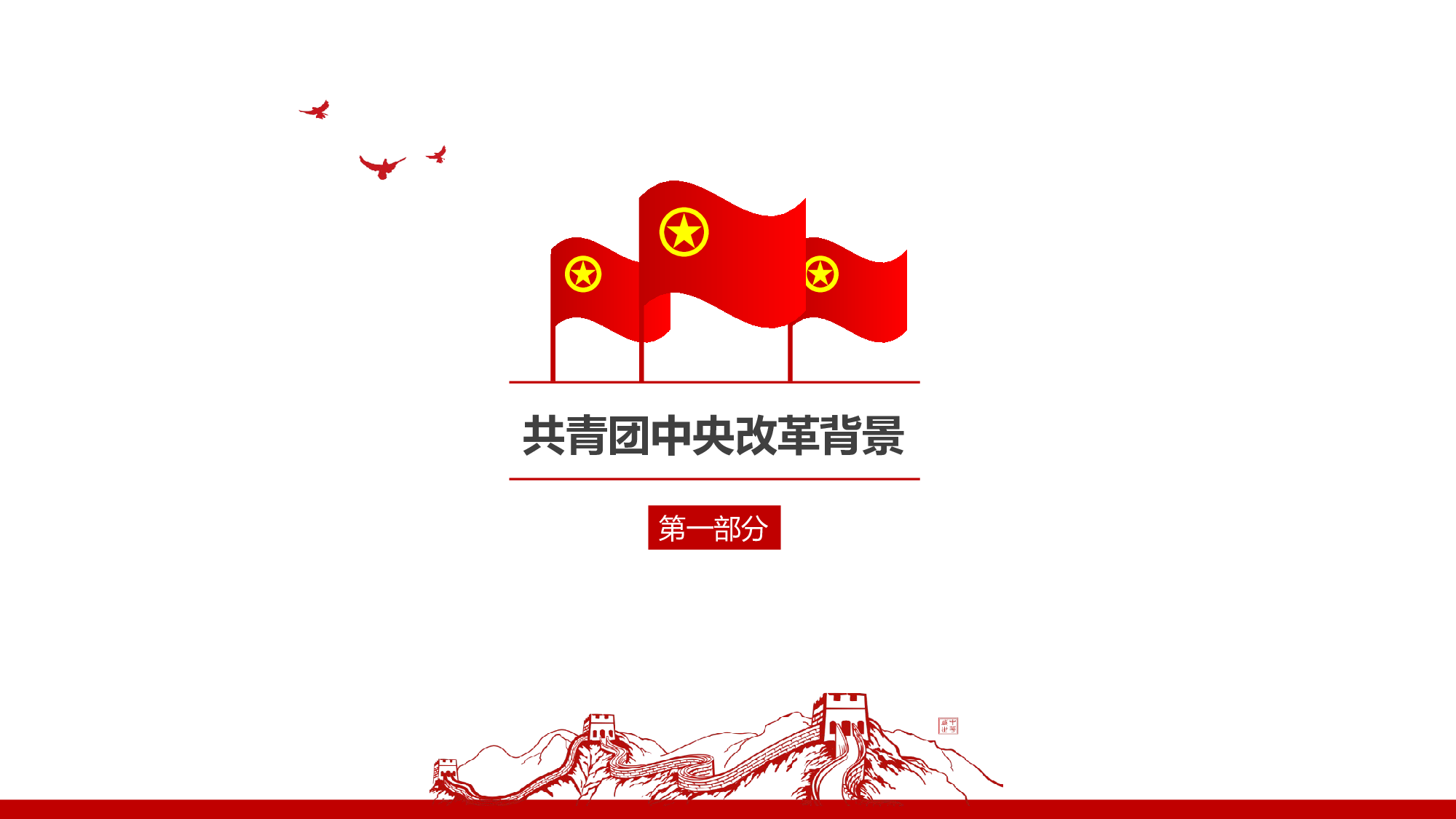 美乐辰 党政11.pptx 第4页