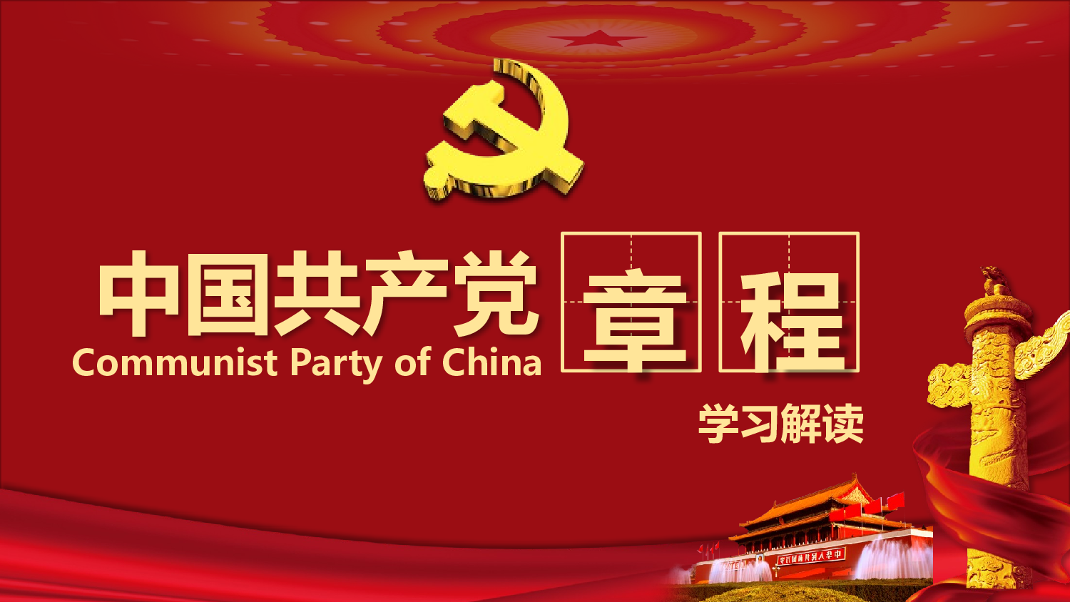 美乐辰 党政12.pptx 第1页