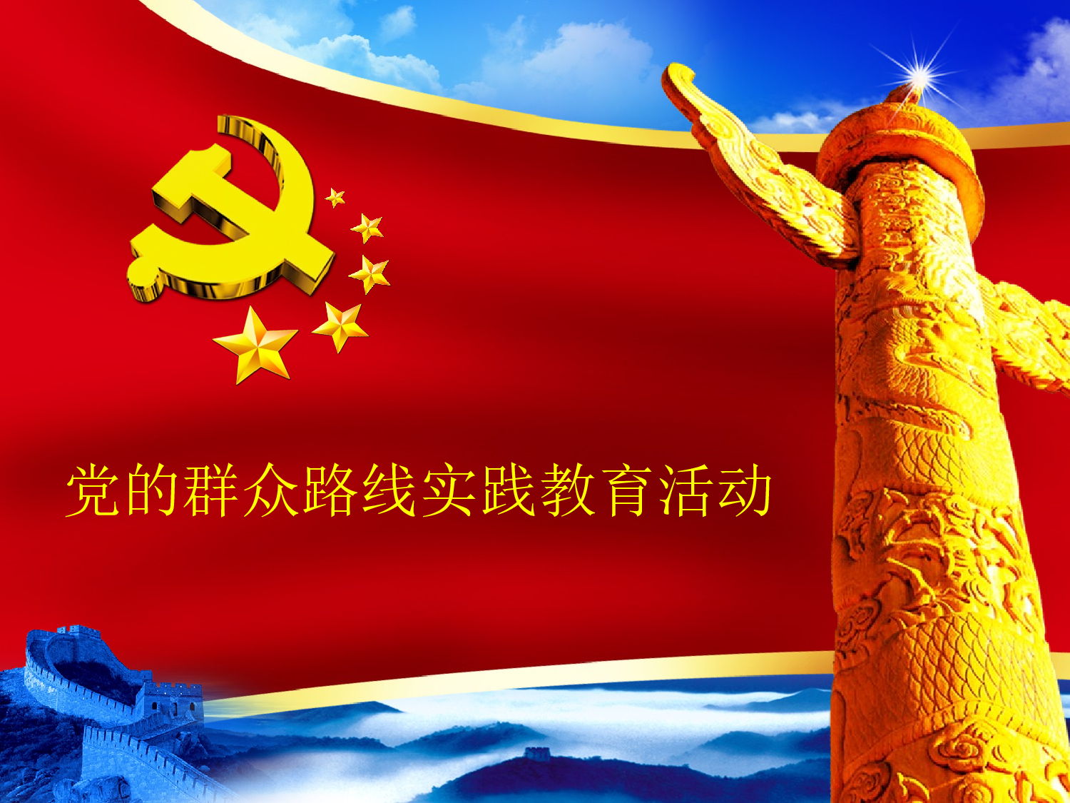 美乐辰 党政16.ppt 第1页