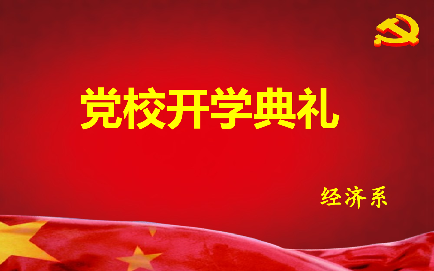 美乐辰 党政18.ppt 第1页