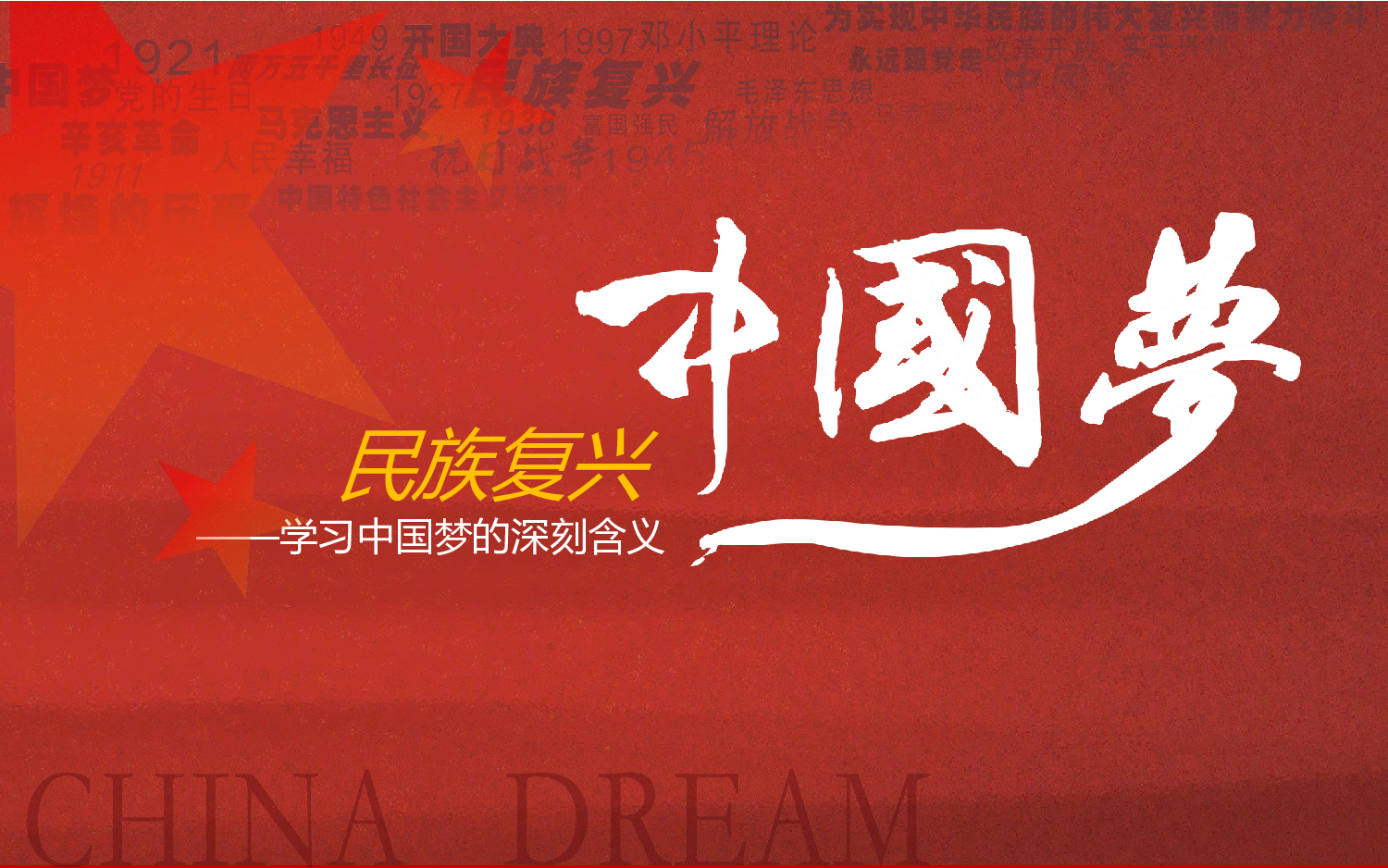 美乐辰 党政5.pptx 第1页