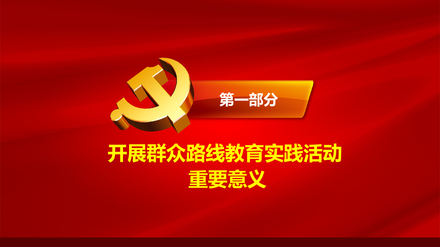 美乐辰 党政7.pptx 第3页