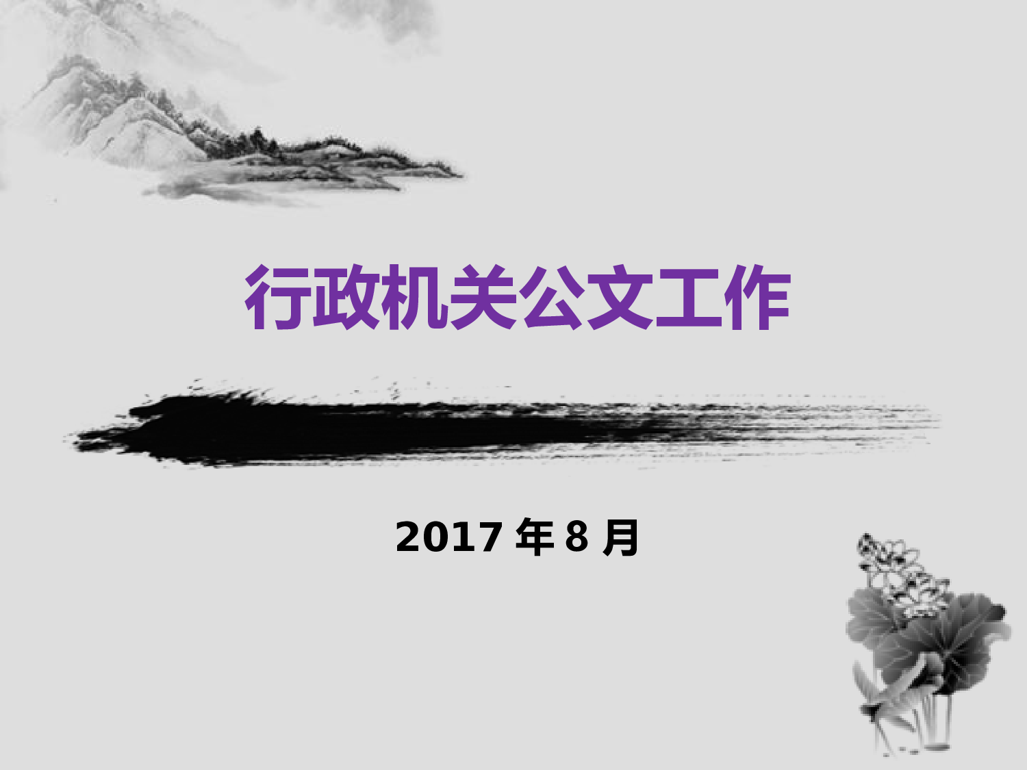 行政机关公文工作(2023.8).ppt 第1页