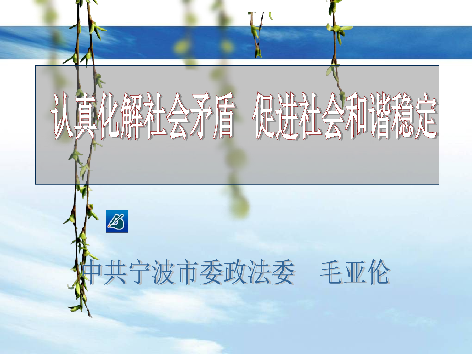 认真化解社会矛盾，维护社会和谐稳定.ppt 第1页