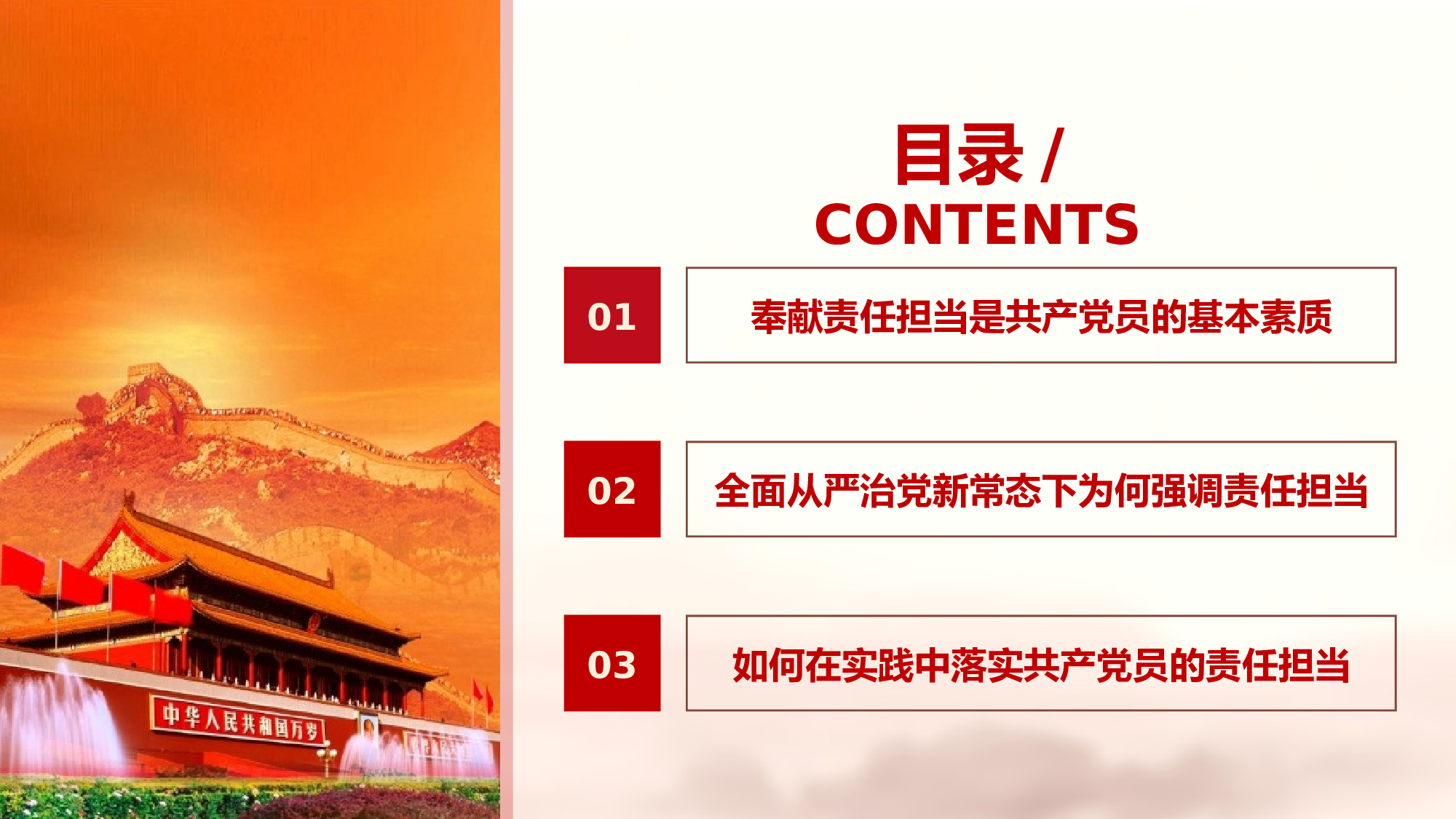 责任担当党课学习.pptx 第2页