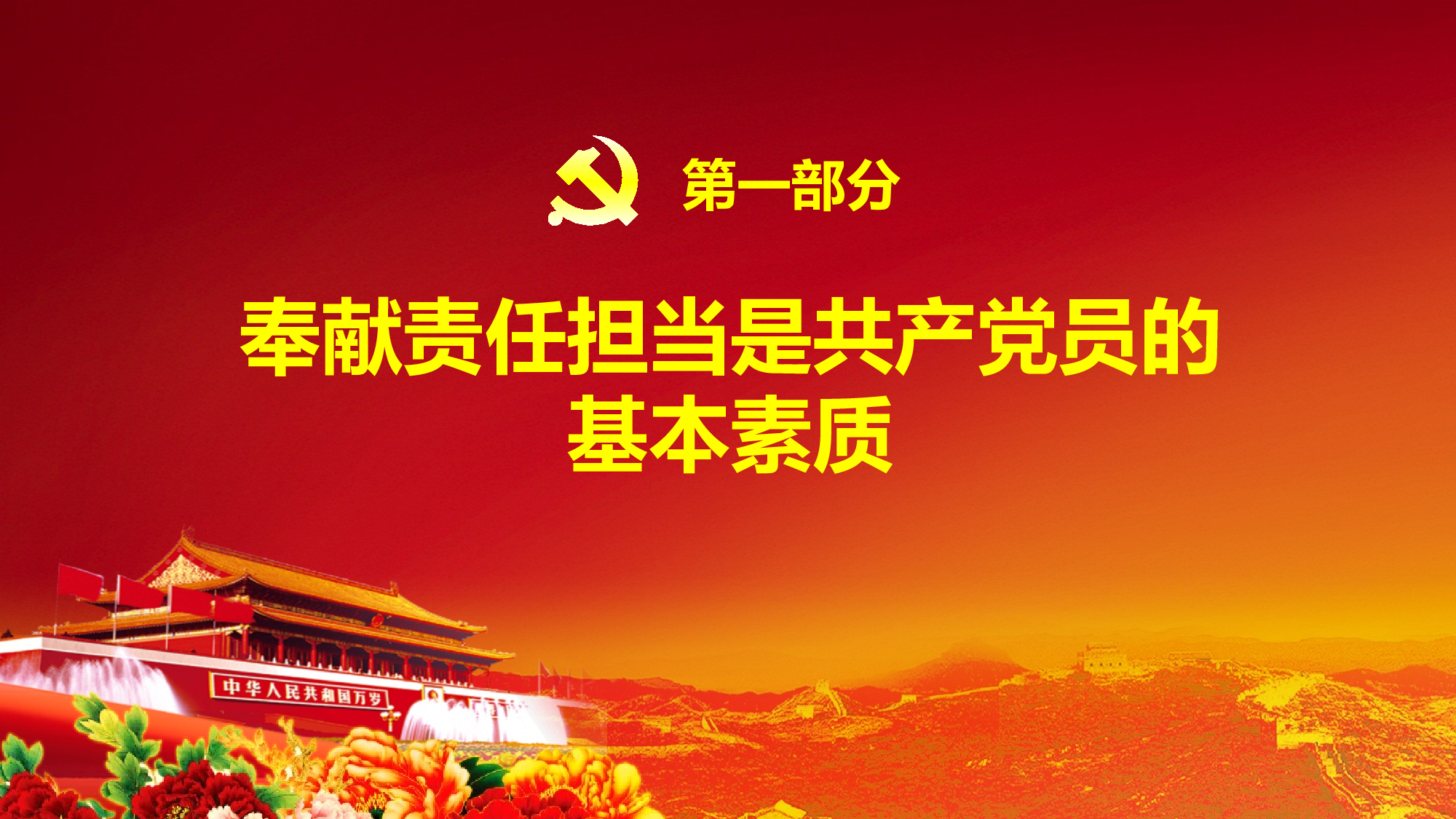 责任担当党课学习.pptx 第3页