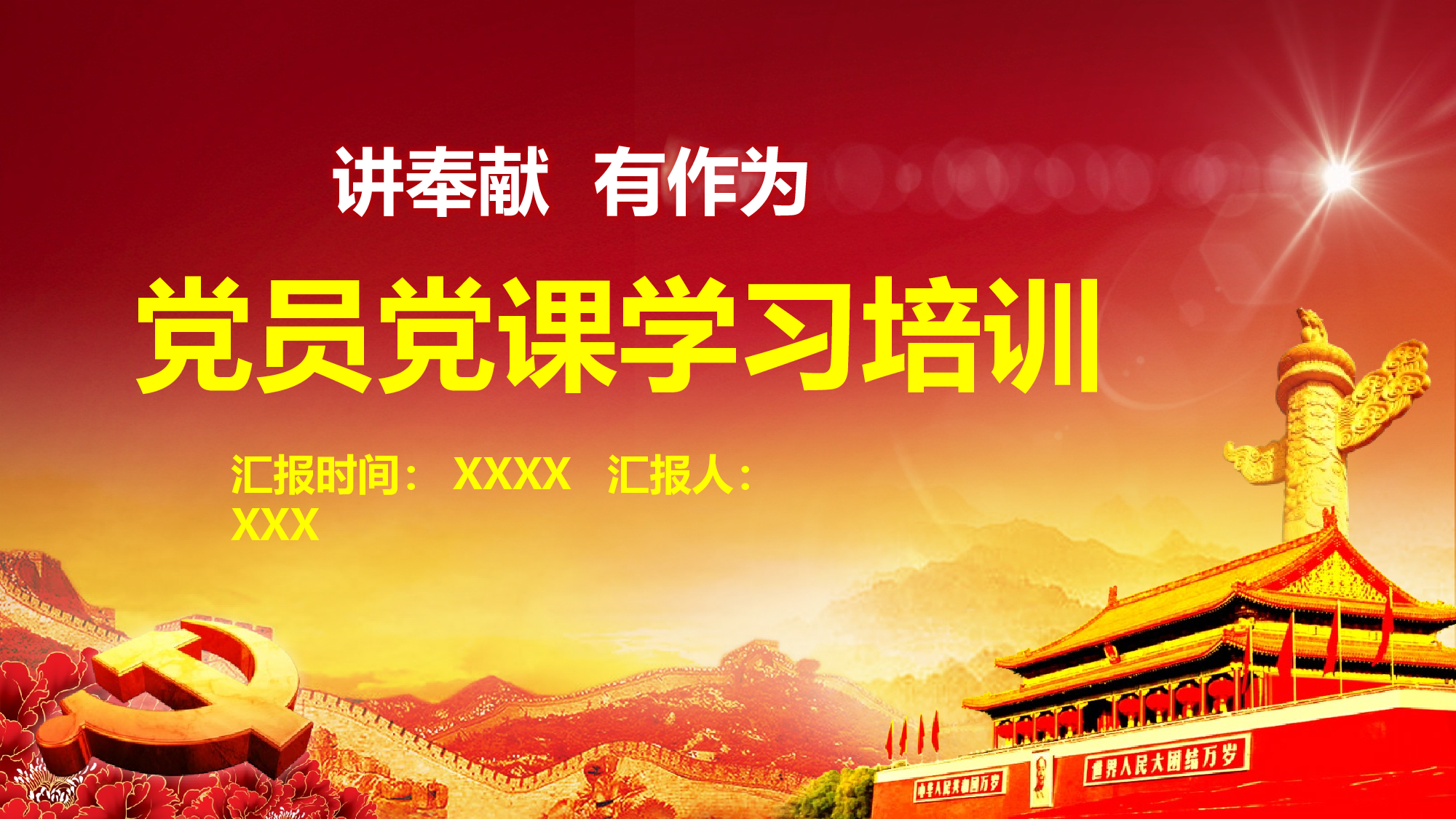责任担当党课学习.pptx 第1页