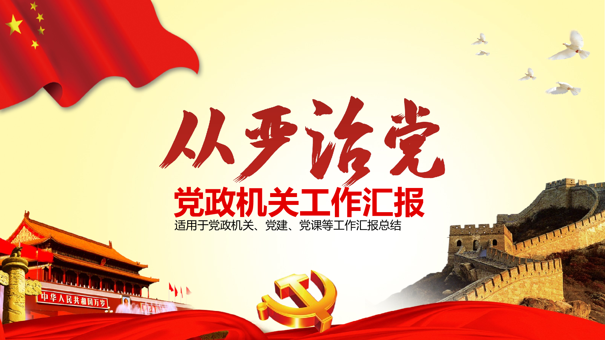 贯彻从严治党党委党政机关工作总结ppt.pptx 第1页