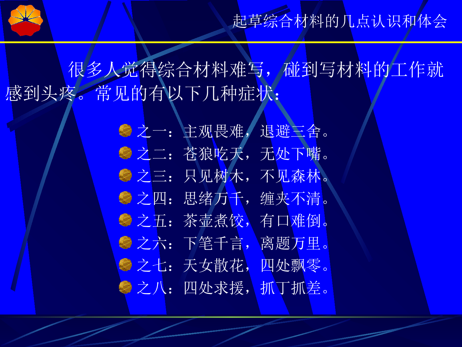 起草综合材料的认识和体会&mdash;&mdash;阎兴福.ppt 第6页