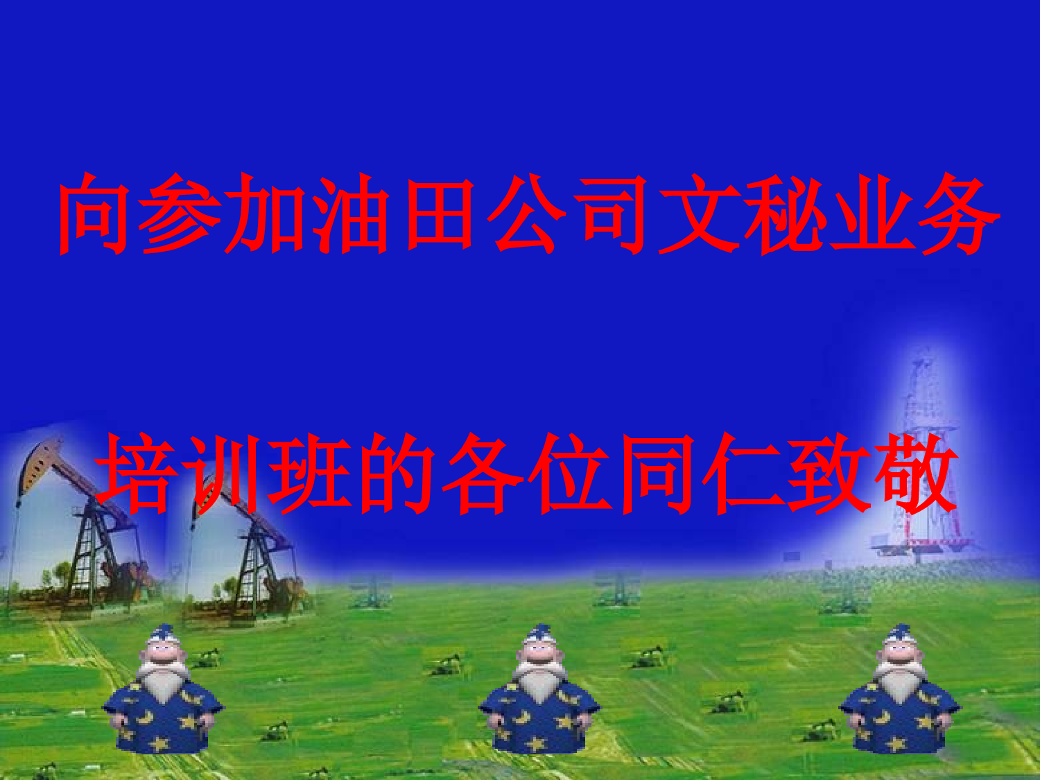 起草综合材料的认识和体会&mdash;&mdash;阎兴福.ppt 第1页