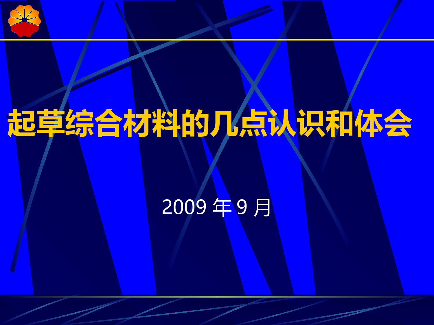 起草综合材料的认识和体会&mdash;&mdash;阎兴福.ppt 第2页