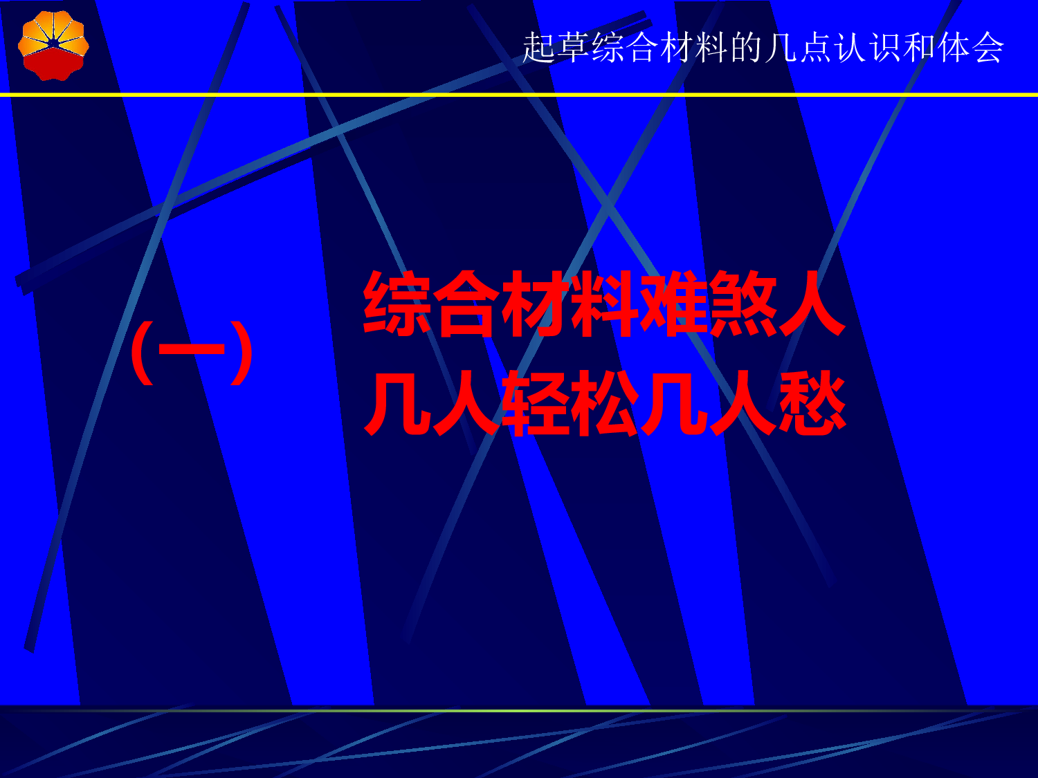 起草综合材料的认识和体会&mdash;&mdash;阎兴福.ppt 第5页