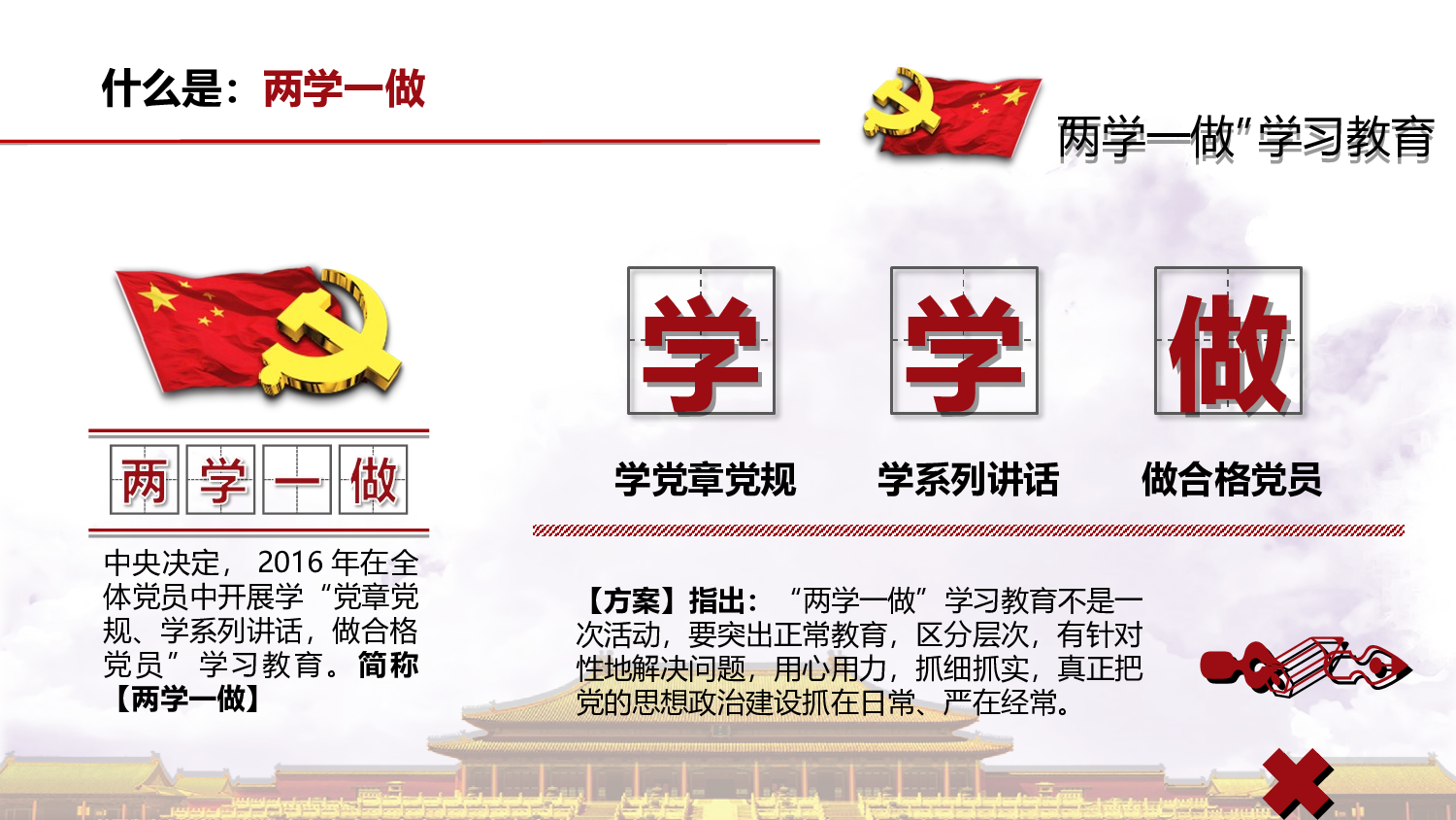 附件3：两学一做主题教育活动党课学习PPT课件（改3.24）.ppt 第6页