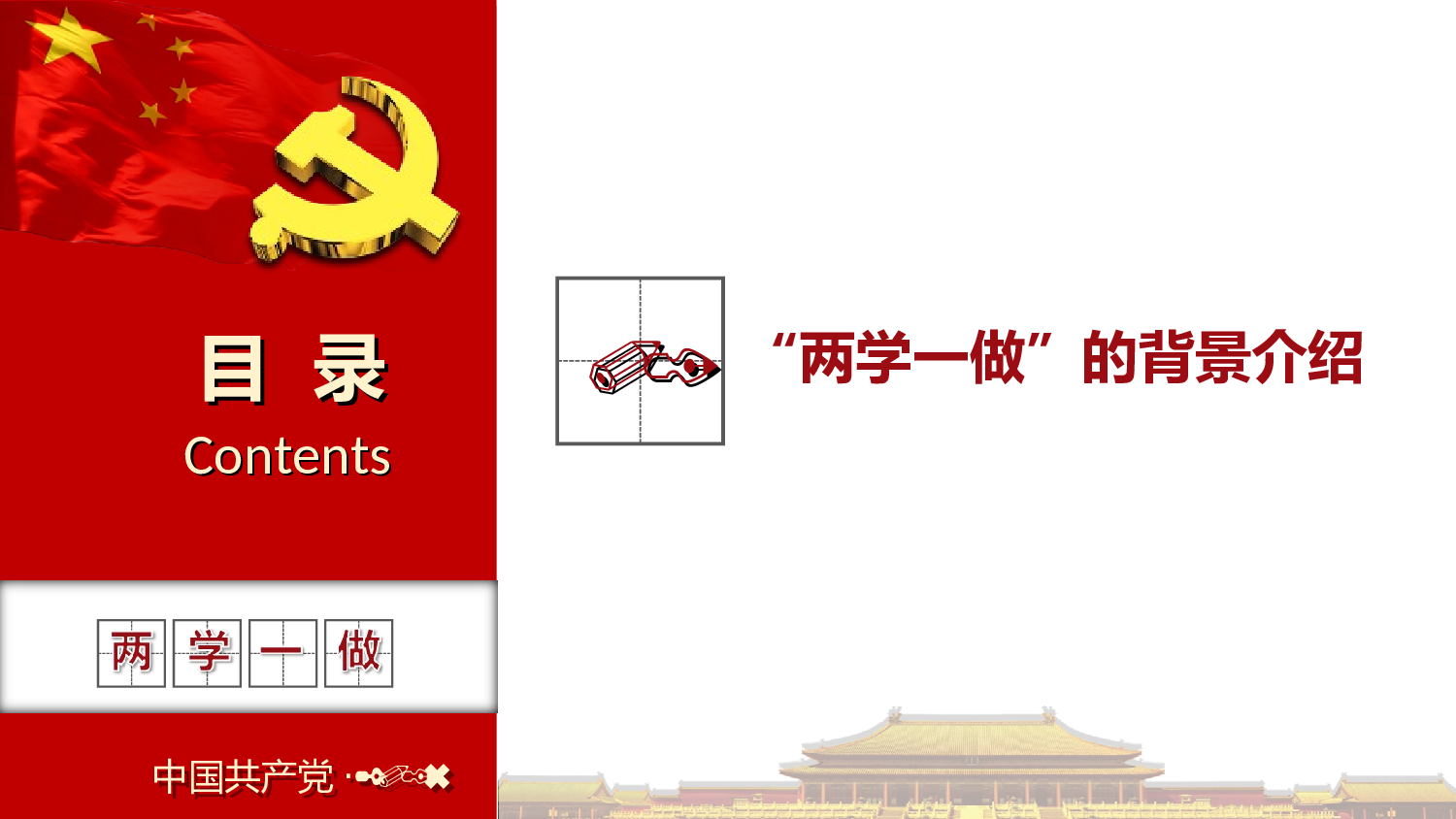 附件3：两学一做主题教育活动党课学习PPT课件（改3.24）.ppt 第4页