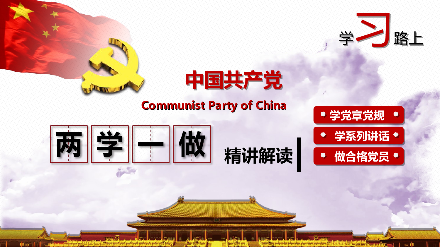 附件3：两学一做主题教育活动党课学习PPT课件（改3.24）.ppt 第1页