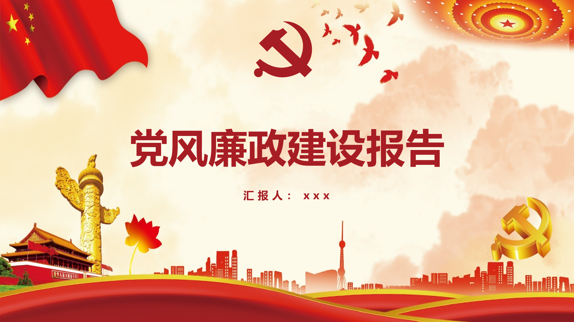 风廉政建设报告党课学习.pptx 第1页