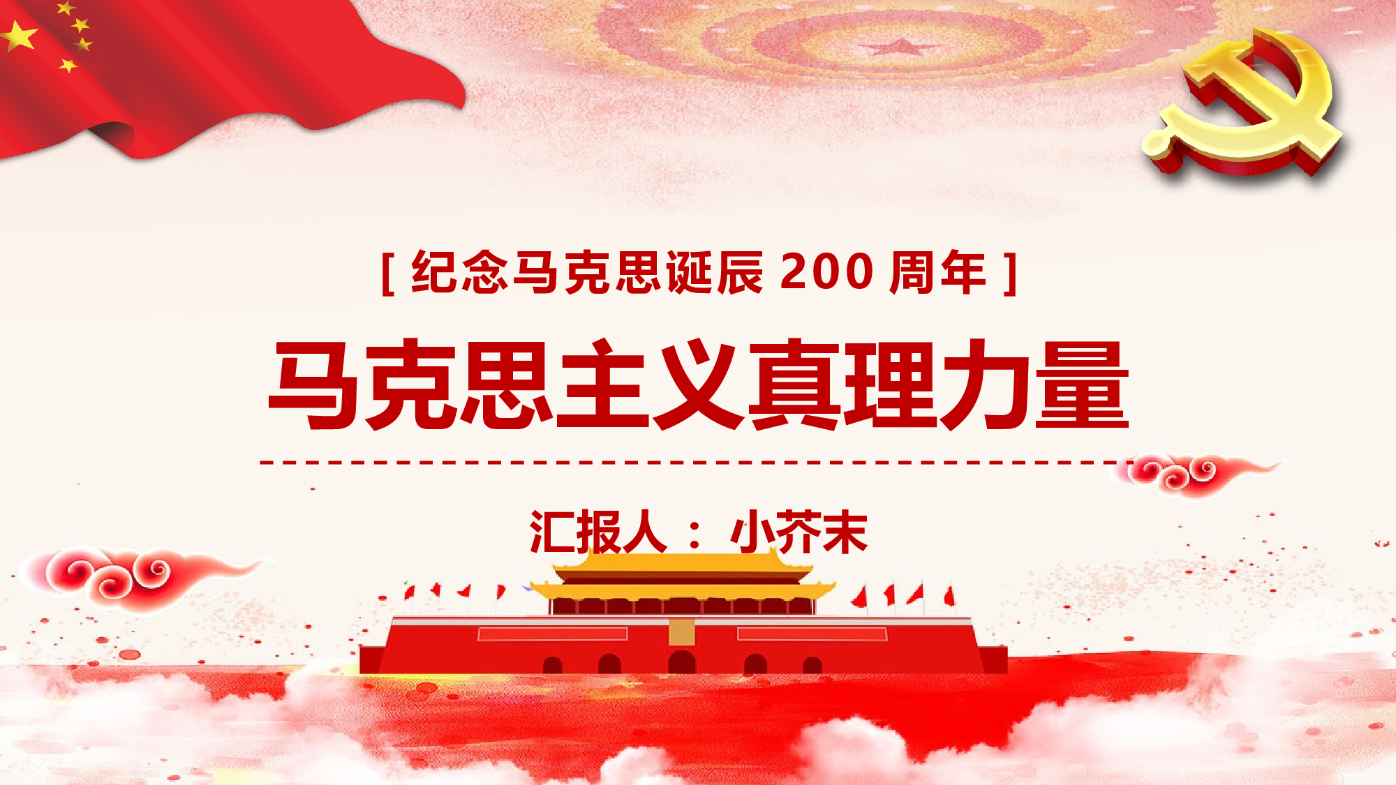 马克思诞辰-2.pptx 第1页