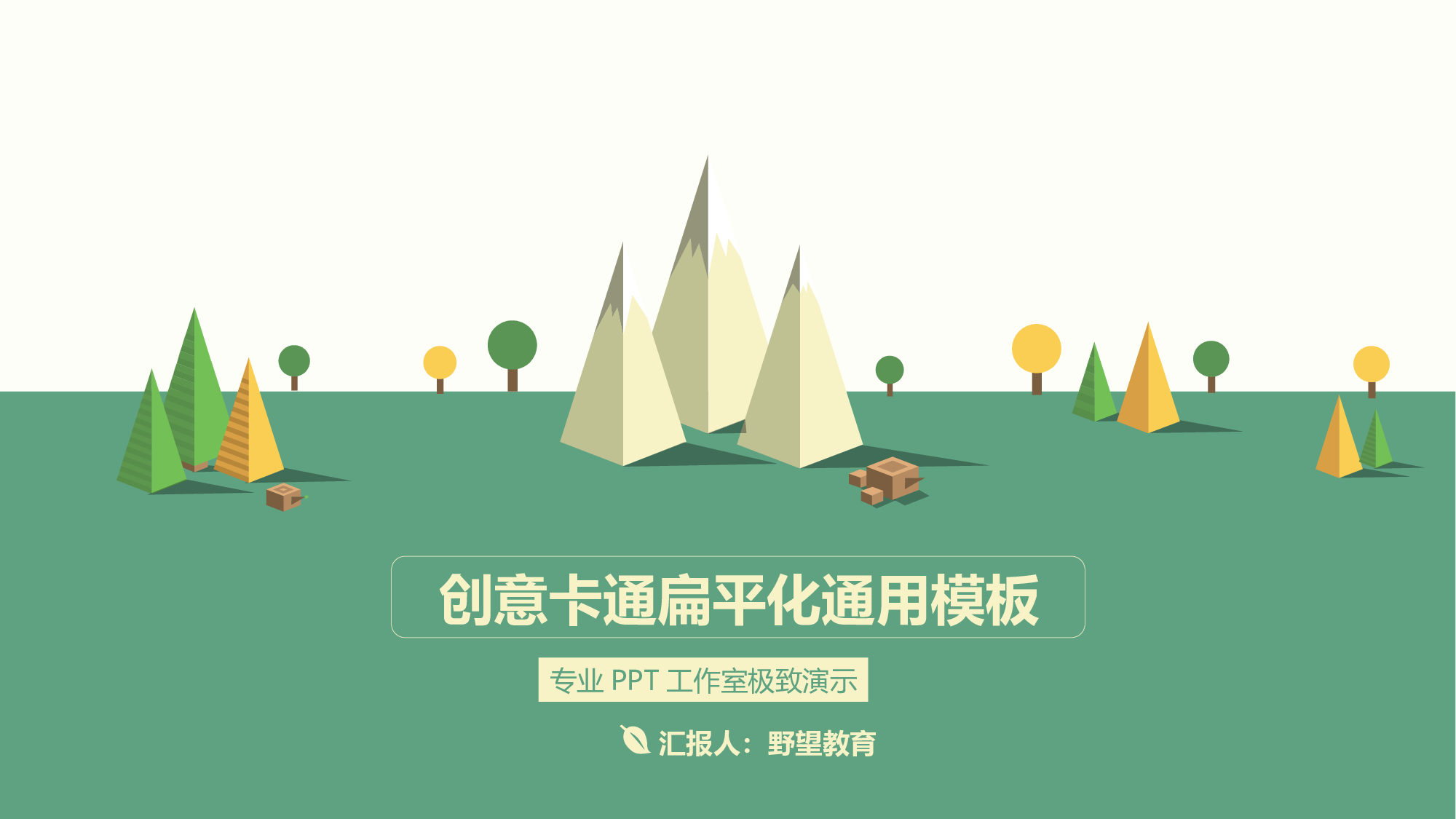 卡通扁平PPT模板02.ppt 第1页