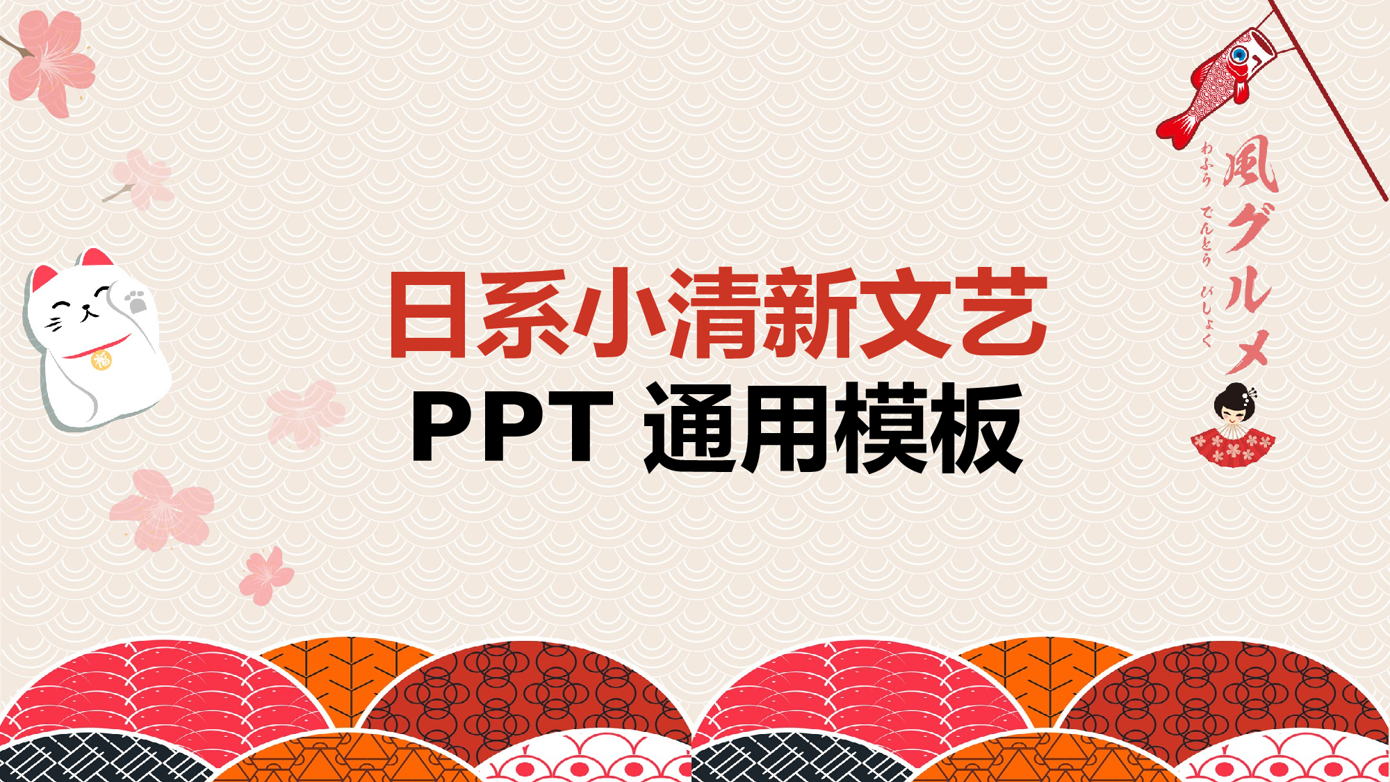 日系(13).pptx 第1页