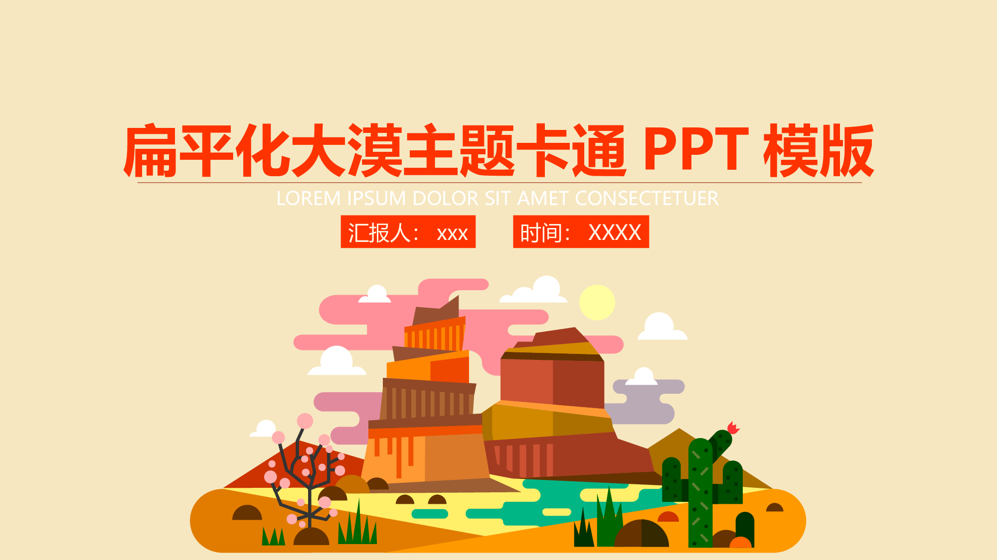 卡通风格PPT模板 (14).ppt 第1页