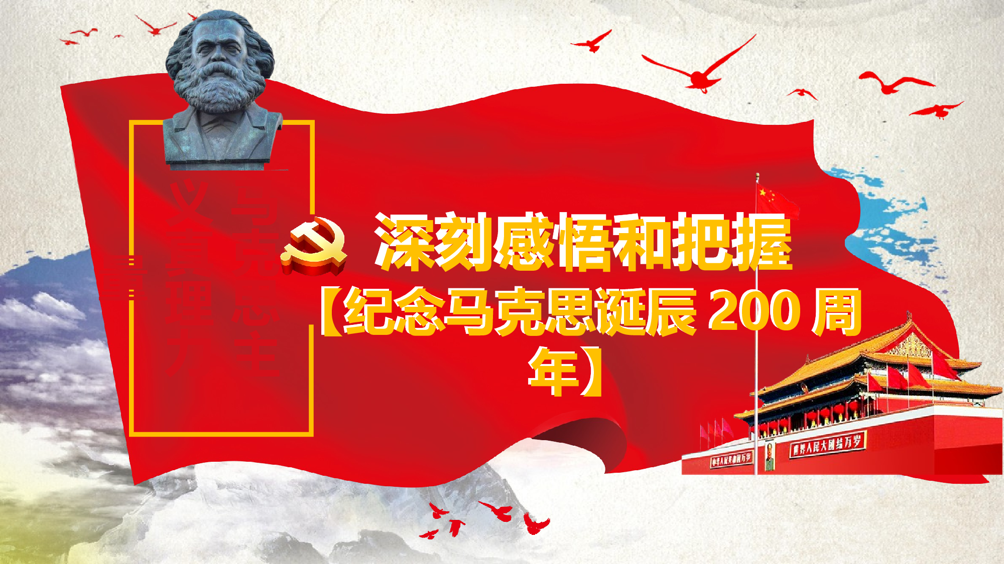 马克思诞辰-9.pptx 第1页